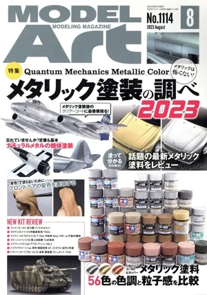 MODEL Art(No.1114 2023年8月号) 月刊誌