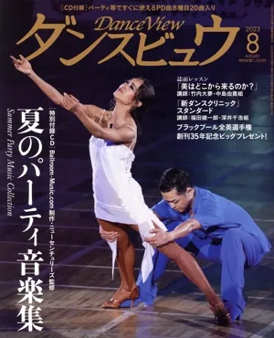 ダンスビュウ(2023年8月号) 月刊誌