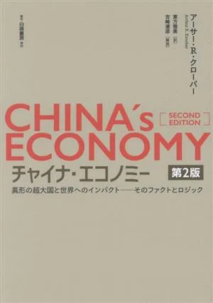 チャイナ・エコノミー 第2版 異形の超大国と世界へのインパクトーそのファクトとロジック