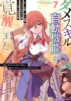 ダメスキル【自動機能】が覚醒しました(7) あれ、ギルドのスカウトの皆さん、俺を「いらない」って言ってませんでした? KCDX