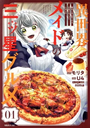 異世界メイドの三ツ星グルメ(01) 現代ごはん作ったら王宮で大バズリしました シリウスKC