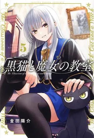黒猫と魔女の教室(5) マガジンKC