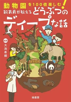 飼育員が教えるどうぶつのディープな話 動物園を100倍楽しむ!