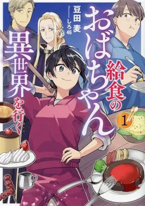 給食のおばちゃん異世界を行く(1) アース・スター ルナ