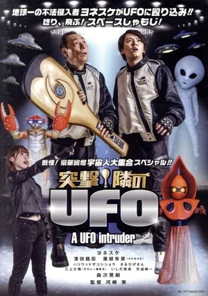 突撃!隣のUFO