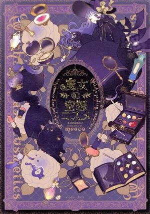 魔女の空想コスメ