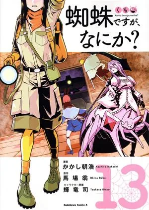 蜘蛛ですが、なにか?(13) 角川Cエース