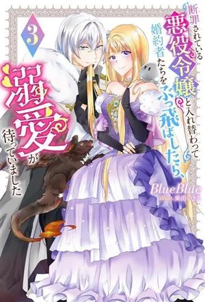 断罪されている悪役令嬢と入れ替わって婚約者たちをぶっ飛ばしたら、溺愛が待っていました(3) Mノベルスf