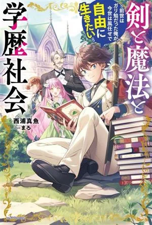 剣と魔法と学歴社会 前世はガリ勉だった俺が、今世は風任せで自由に生きたい カドカワBOOKS