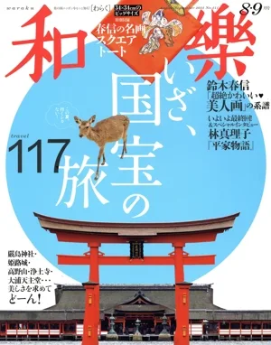 和樂(No.211 2023 8・9月号) 隔月刊誌