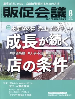 販促会議(8 AUGUST 2023 No.304) 月刊誌