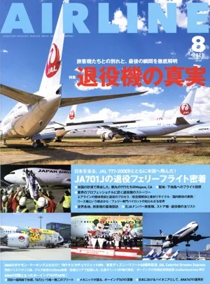 AIRLINE(2023年8月号) 月刊誌