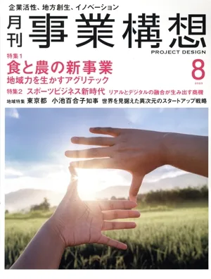 事業構想(8 AUGUST 2023) 月刊誌