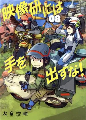 映像研には手を出すな!(08) ビッグCスピリッツ