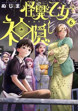 怪異と乙女と神隠し(6) ビッグC