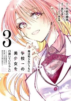 俺は知らないうちに学校一の美少女を口説いていたらしい(3) バイト先の相談相手に俺の想い人の話をすると彼女はなぜか照れ始める ガンガンC ONLINE