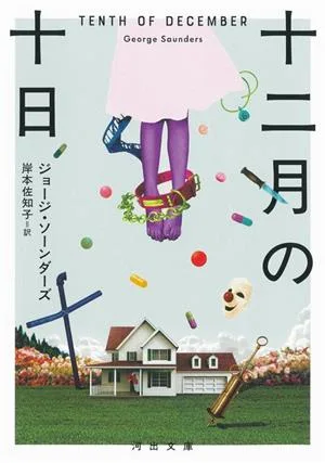 十二月の十日 河出文庫
