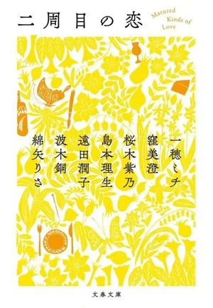 二周目の恋 文春文庫