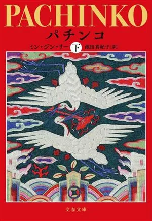 パチンコ(下) 文春文庫