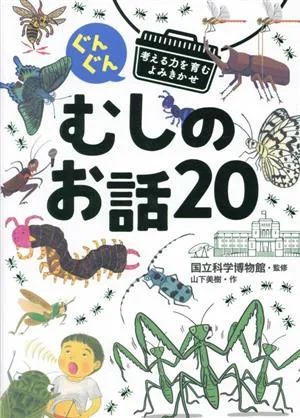 むしのお話20 ぐんぐん 考える力を育むよみきかせ
