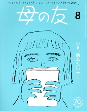 母の友(2023年8月号) 月刊誌