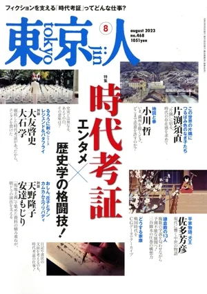東京人(2023年8月号) 月刊誌