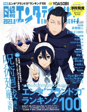 日経エンタテインメント!(2023.8) 月刊誌