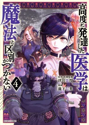 高度に発達した医学は魔法と区別がつかない(4) モーニングKC