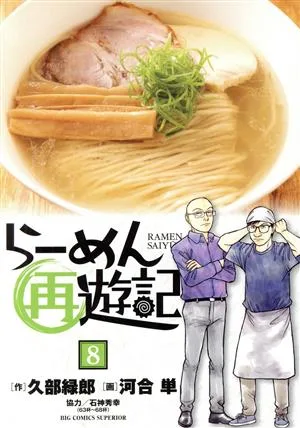 らーめん再遊記(8) ビッグCスペリオール