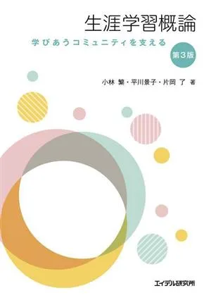 生涯学習概論 第3版 学びあうコミュニティを支える