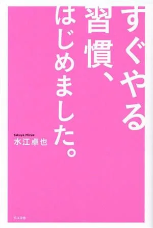 すぐやる習慣、はじめました。