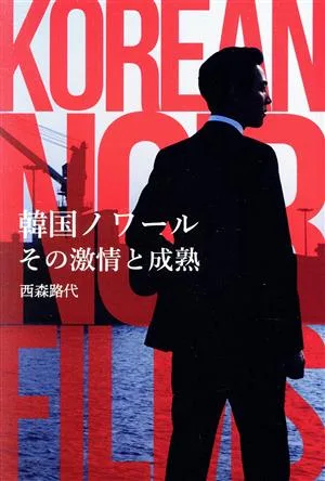 韓国ノワール その激情と成熟 eleーking books