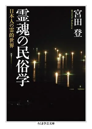 霊魂の民俗学 日本人の霊的世界 ちくま学芸文庫