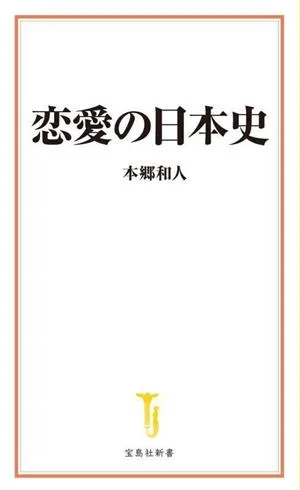 恋愛の日本史 宝島社新書685