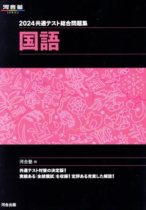 共通テスト総合問題集 国語(2024) 河合塾SERIES