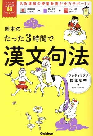 岡本のたった3時間で漢文句法 MOVIE×STUDY 大学受験ムビスタ