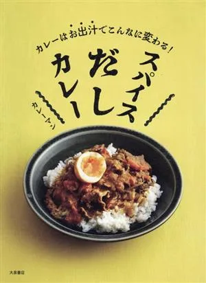 スパイスだしカレー カレーはお出汁でこんなに変わる!