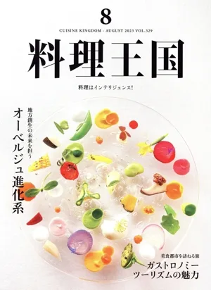 料理王国(2023年8月号) 隔月刊誌