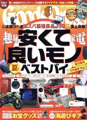 Goods Press(08・09合併号 Aug./Sep.2023) 月刊誌