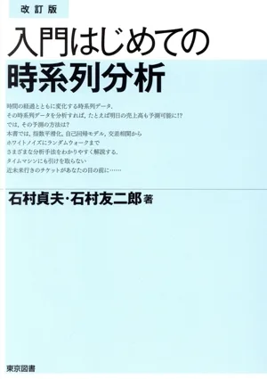 入門はじめての時系列分析 改訂版