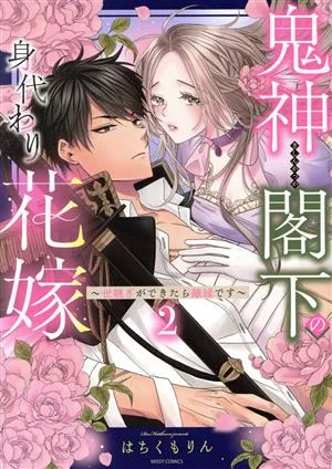 鬼神閣下の身代わり花嫁(2) 世継ぎができたら離縁です ミッシィC YLC collection