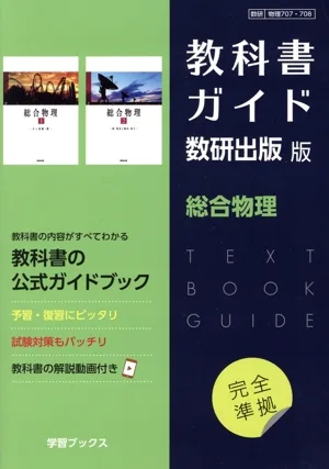 教科書ガイド 数研出版版 総合物理