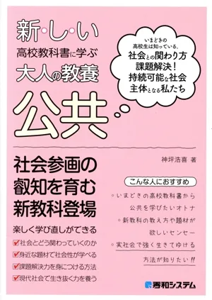 公共 いまどきの高校生は知っている。社会との関わり方課題解決!持続可能な社会主体となる私たち 新しい高校教科書に学ぶ大人の教養