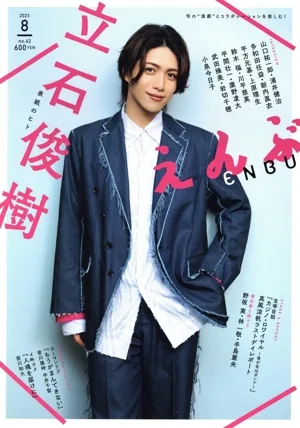 えんぶ(no.42 8 2023) 隔月刊誌
