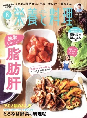 栄養と料理(2023年8月号) 月刊誌