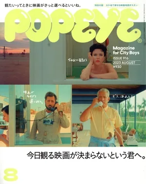 POPEYE(8 2023 AUGUST) 月刊誌