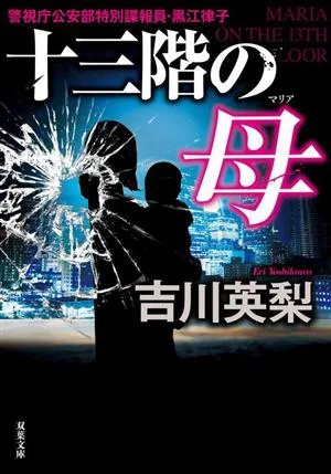 十三階の母 警視庁公安部特別諜報員・黒江律子 双葉文庫