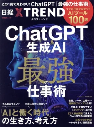 ChatGPT&生成AI 最強の仕事術 すぐに役立つ「AIツール100選」 「AIと働く時代」の生き方、考え方 日経BPムック