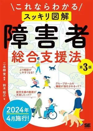 スッキリ図解 障害者総合支援法 第3版 これならわかる