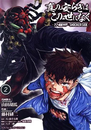 真の安らぎはこの世になく(2) シン・仮面ライダー SHOCKER SIDE ヤングジャンプC